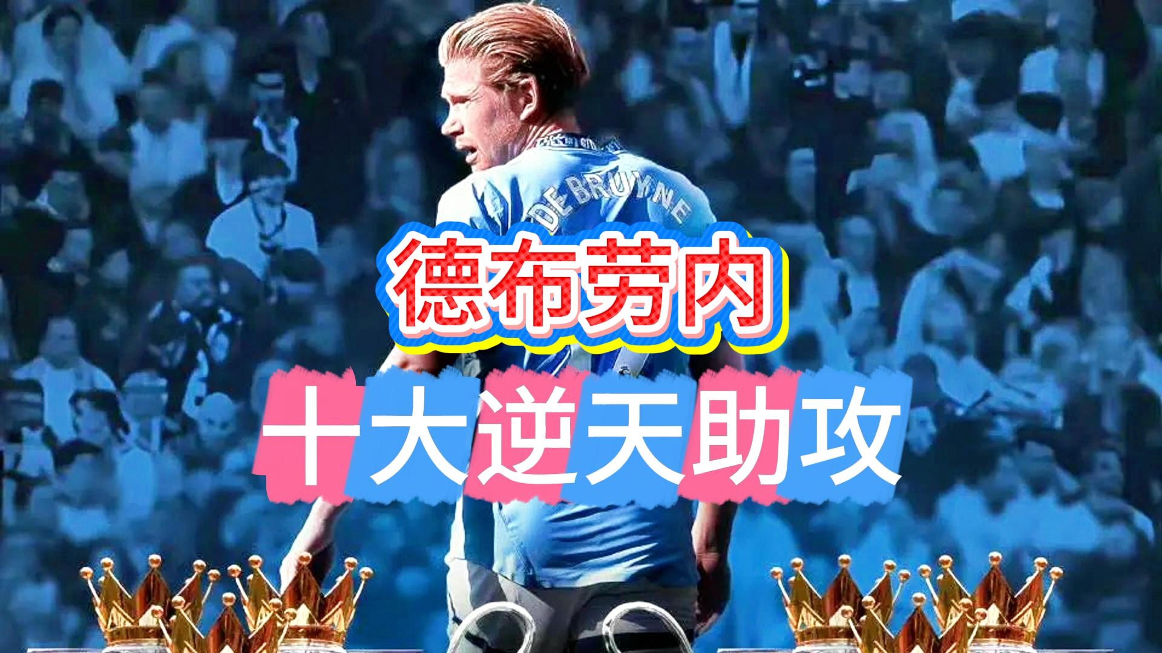德布劳内重返赛场，战术调整首场状态出色，皇家马德里观众沸腾！的简单介绍