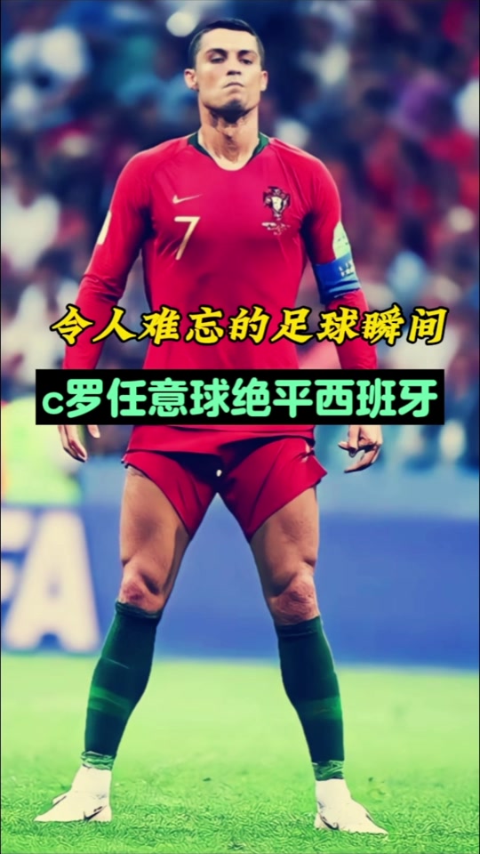 C罗重要时刻反败为胜，西班牙队带队取胜！(c罗重要时刻反败为胜,西班牙队带队取胜是哪一集)