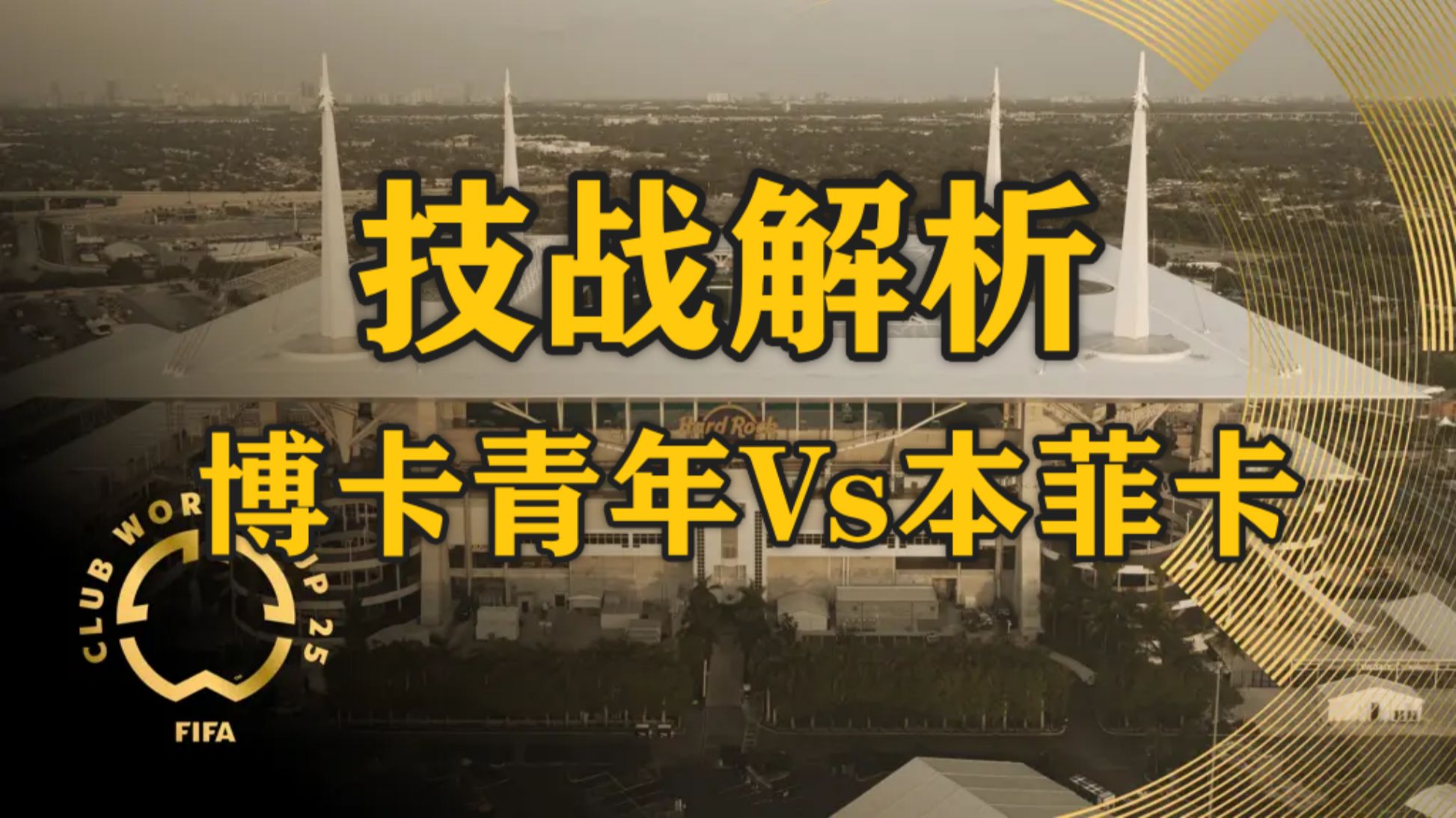 世俱杯倒计时，博卡青年今晚防线松动，细节引发关注，媒体盛赞，轮换策略被讨论(世俱杯2024米兰对天津)-开云在线注册