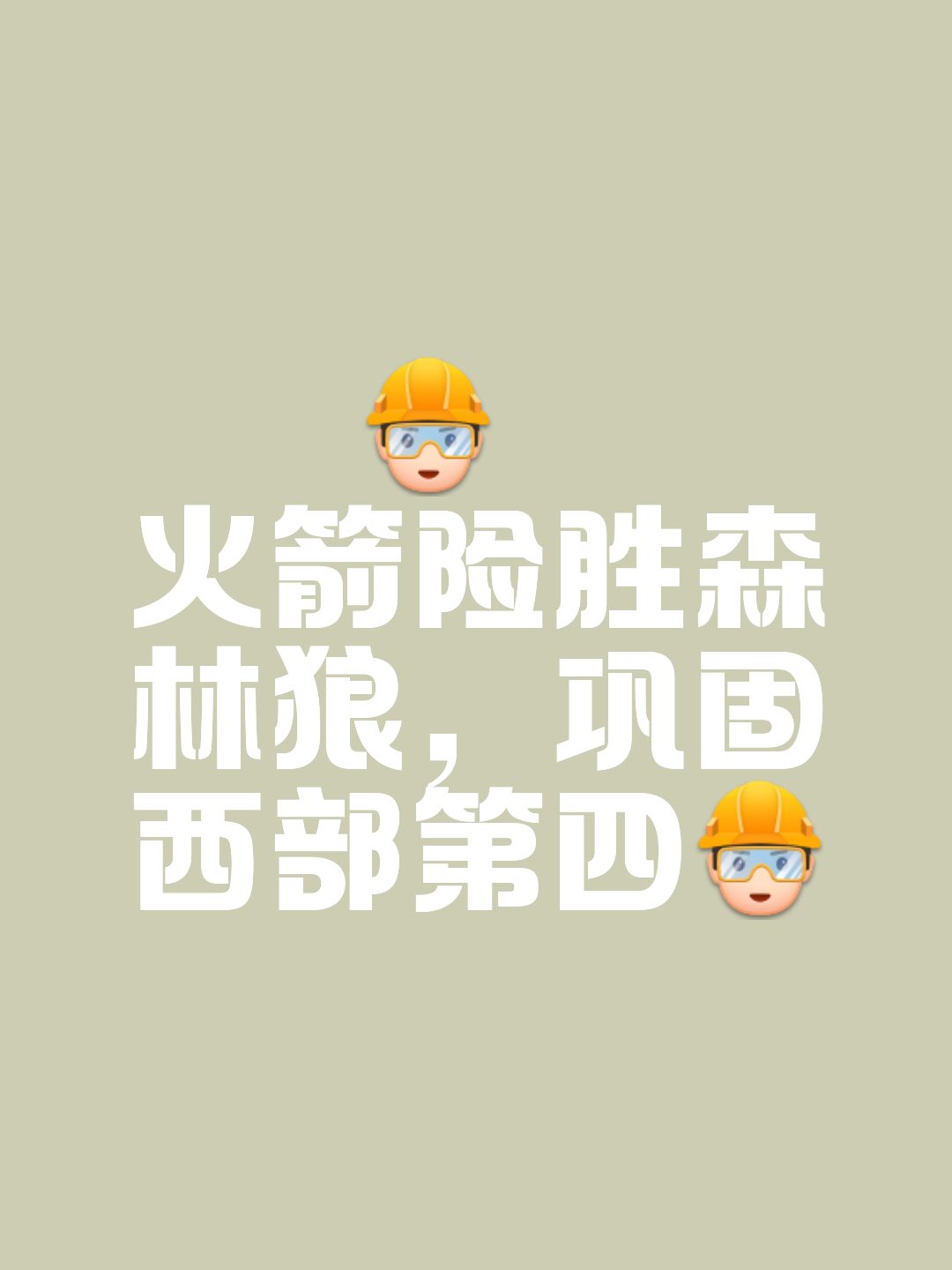 转折点！明尼苏达森林狼强势反弹，意甲集结日攻防权衡，悬念犹存，心理建设被强调的简单介绍-开云在线登录